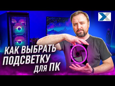 Видео: Как выбрать RGB подсветку для ПК - гайд для новичков