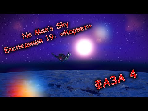 Видео: No Man's Sky Експедиція 19: "Корвет". Фаза 4. Проходження новачка