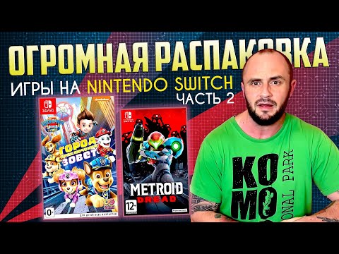 Видео: ИГРЫ НА NINTENDO SWITCH / РАСПАКОВКА / МОЯ КОЛЛЕКЦИЯ / ЧАСТЬ 2