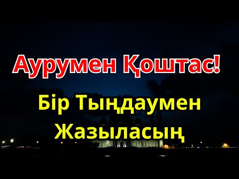 Видео: БІРДЕН ТЫҢДА: АУРУ ЖОҒАЛАДЫ, ШИПА КЕЛЕДІ!