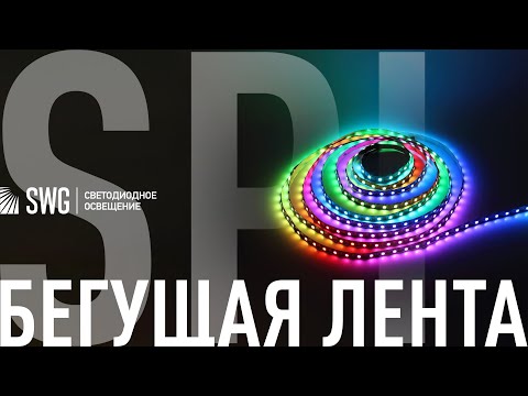 Видео: SPI Адресная "Бегущая" светодиодная лента | SWG