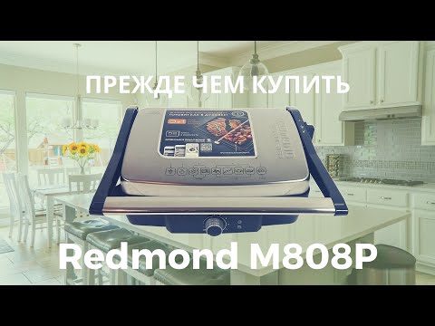 Видео: Прежде чем купить гриль Redmond M808P