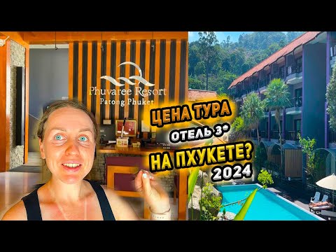 Видео: Обзор отеля 3* на Пхукете - цена, еда, завтраки. Что значит отель под запрос? Отдых в Таиланде