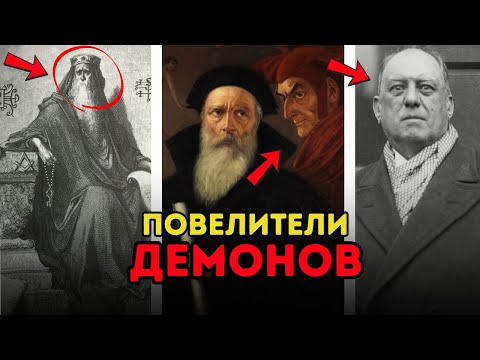 Видео: Истинные повелители демонов раскрыты
