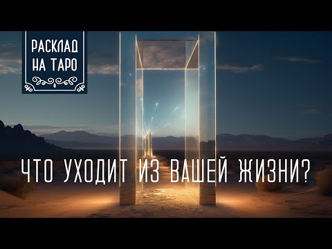 Видео: Что уходит из вашей жизни?