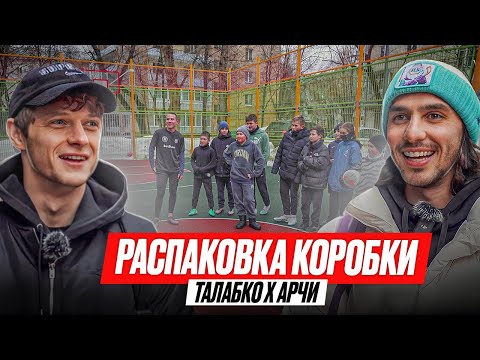 Видео: РАСПАКОВКА КОРОБКИ / ТАЛА И АРЧИ 2DROTS / ПЕРВЫЙ РОЛИК С ПОДПИСЧИКАМИ