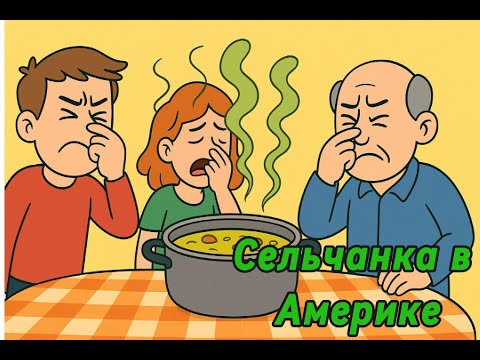 Видео: Сельчанка в Америке! Суп "Тоска" мічиганська!
