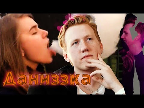 Видео: Даниззка 💗 Я же знаю, мы сегодня переспим