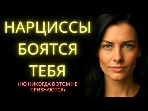 Видео: Нарцисс Чувствует Себя Ниже Перед Этими 8 Людьми