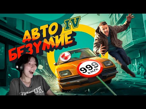 Видео: Marmok - Авто Безумие (GTA 4, но с небольшим отличием) | Реакция