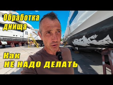 Видео: Правильная обработка днища катамарана: как мы готовим лодку к новому сезону! Dry dock