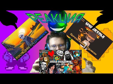 Видео: "Перешедший Рубикон", "Последнее Предложение", "ЭПОХА ФАНДОМОВ"! РЕАКЦИЯ НА ПЕСНИ @gfermaniii4661!