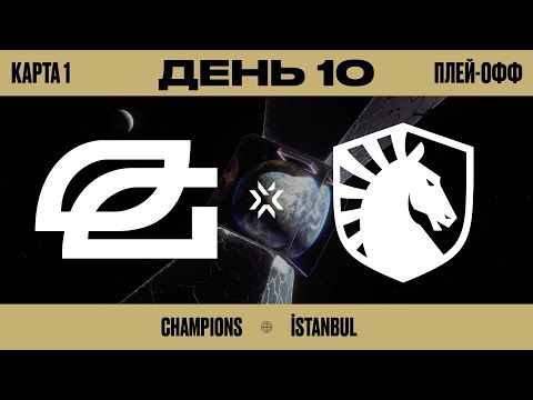 Видео: OpTic Gaming vs Team Liquid - VCT Champions Istanbul 2022 – Групповой день 10 Карта 1