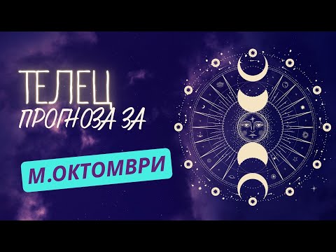 Видео: ♉ Прогноза за зодия ТЕЛЕЦ - м. ОКТОМВРИ ♉