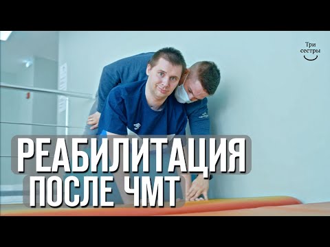 Видео: Реабилитация после ЧМТ | ДТП черепно-мозговая травма