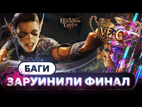 Видео: ПРОИГРАЛ 100.000 Рублей ИЗ-ЗА БАГОВ! Baldur's gate 3