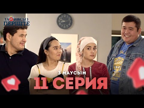 Видео: Тақиясыз Періште 3 маусым 11 серия | Такиясыз Периште | Taqiyasyz perishte