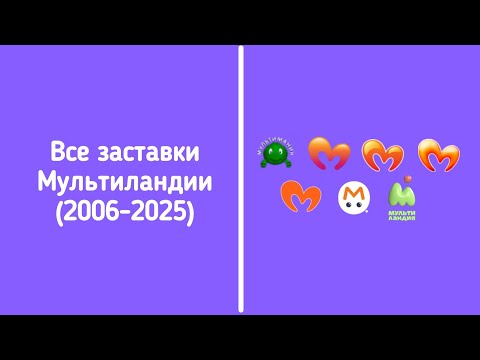 Видео: Все заставки Мультимании/Мультиландии (2006-2025)