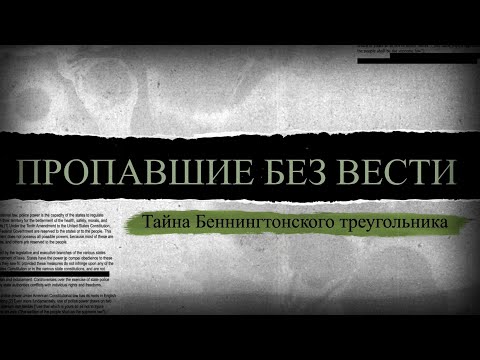 Видео: Пропавшие без вести. Тайна Беннингтонского треугольника | ЭТО ПРАВДА?