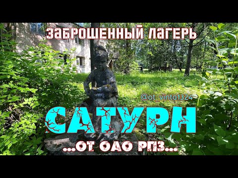 Видео: Заброшенный лагерь Сатурн от ОАО РПЗ