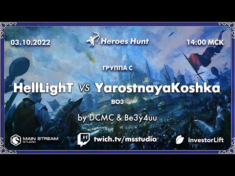 Видео: Heroes Hunt » HellLighT vs YarostnayaKoshka, группа C by @DontCallMeChris & @Be3y4uu