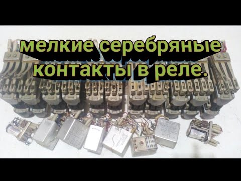 Видео: Как очистить от металла мелкие серебряные контакты реле.