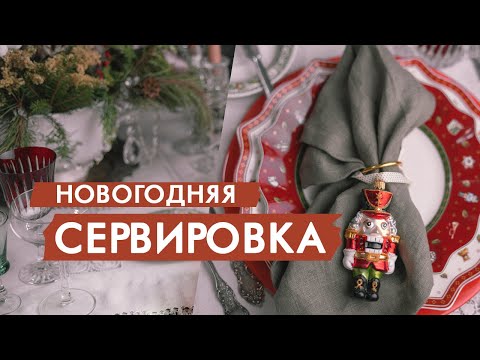 Видео: Сервировка новогоднего стола: сделай это, как профи