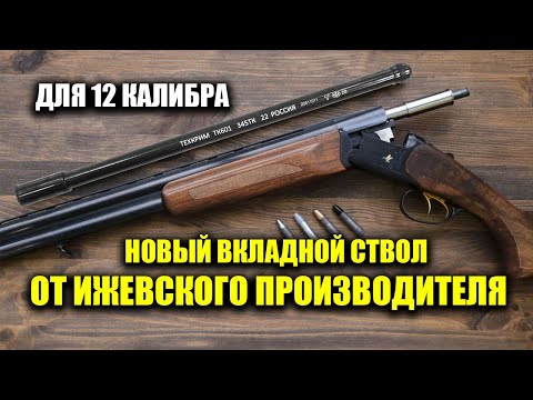 Видео: В МАГАЗИНАХ ОЧЕРЕДИ! ИЗ ГЛАДКОГО 12 калибра в НАРЕЗНОЙ за минуты. Вкладной Ствол 12 калибра ТК 601