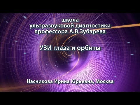 Видео: Насникова И.Ю. — УЗИ глаза и орбиты