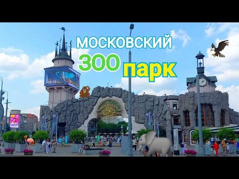 Видео: МОСКОВСКИЙ ЗООПАРК  / НОВЫЙ ВХОД цены, отзыв