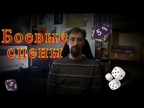 Видео: За ширмой мастера 14 I D&D I Боевые сцены часть 2