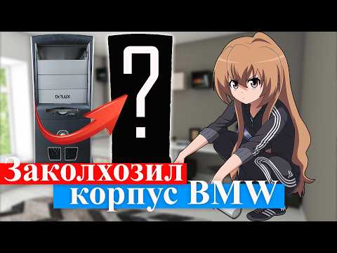 Видео: МОДДИНГ КОРПУСА ПК БМВ или заколхозил старый корпус как смог!