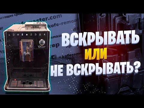 Видео: Течет кофемашина Melitta CI Touch. Все оказалось проще простого!