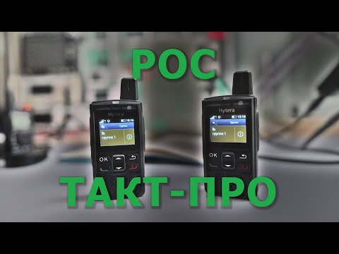 Видео: Преимущества и недостатки POC радиостанций. На примере Hytera PNC360S и ТАКТ-ПРО