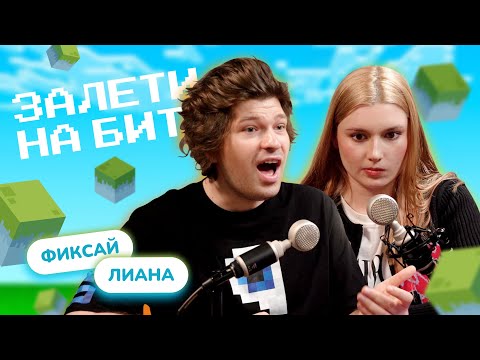 Видео: ЗАЛЕТИ НА БИТ: ФИКСАЙ VS ЛИАНА | Несусветные игры