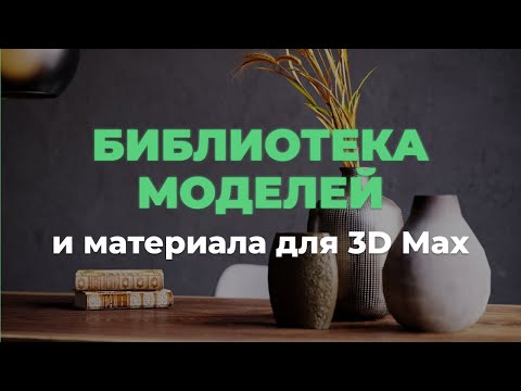 Видео: 3D модели и материалы для 3D Max Corona. Обзор БИБЛИОТЕКИ 3DHamster | 3D CLUB