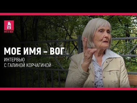 Видео: Мое имя — ВОГ: Галина Корчагина