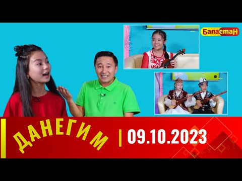 Видео: ДАНЕГИМ | 09.10.2023