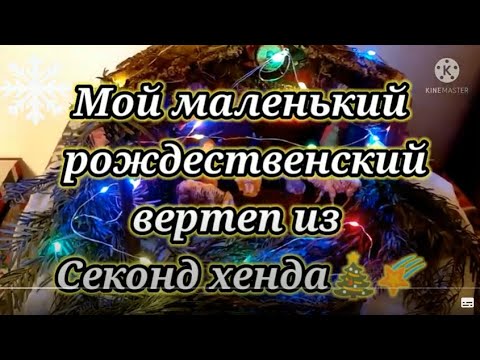 Видео: Секонд хенд. Купила Рождественский Вертеп.