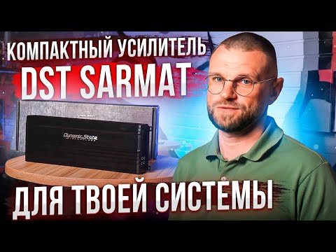 Видео: Новый усилитель Sarmat от Dynamic State: компактно и мощно