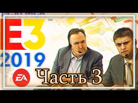 Видео: ◈ E3 2019: ЛУЧШЕЕ СО СТРИМА (Часть 3) ◈