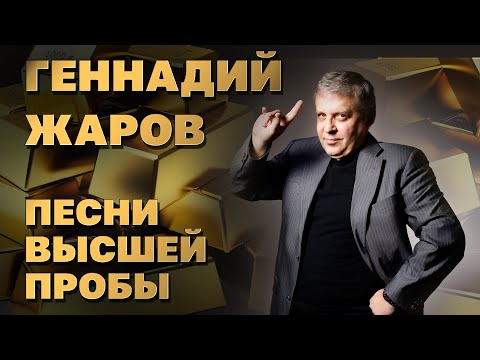 Видео: ГЕННАДИЙ ЖАРОВ | ПЕСНИ ВЫСШЕЙ ПРОБЫ | СБОРНИК СУПЕРХИТОВ