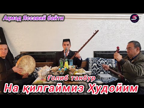 Видео: Ғолиб танбур На қилгаймиз Ҳудойим Аҳмад Яссавий байти 