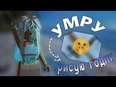 Видео: 🖌️[ММ2] если умру - рисую годли **не умею**