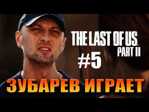 Видео: ЗУБАРЕВ ИГРАЕТ В "THE LAST OF US PART 2" --- ( #5 )