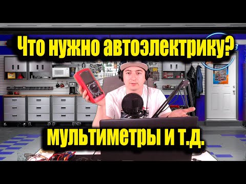 Видео: Что нужно автоэлектрику? Мультиметры, контрольки и другой инструмент диагноста.