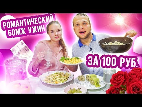 Видео: Романтический Бомж Ужин за 100 рублей