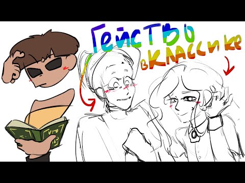 Видео: ГЕ...СТВО В КЛАССИКЕ 