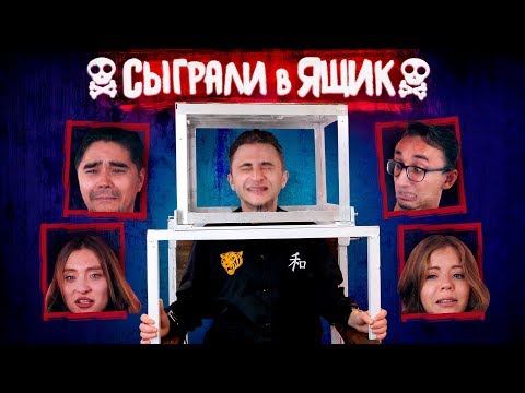 Видео: СЫГРАЛ В ЯЩИК #1: Джарахов, Музыченко, Миногарова, Оксаний и Олимпия (Little Big)