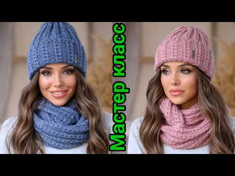 Видео: Вяжем шапку и снуд спицами с очень красивым узором.
